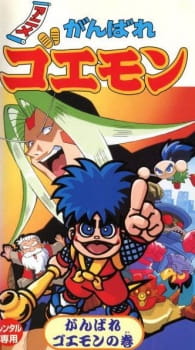 GANBARE GOEMON