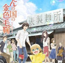 انمي Udon no Kuni no Kiniro Kemariالحلقة 1 كاملة