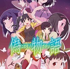 انمي Nisemonogatari
الحلقة 1 كاملة