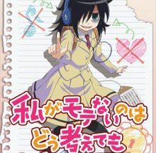 انمي Watashi ga Motenai no wa Dou Kangaetemo Omaera ga Warui!الحلقة 1 كاملة