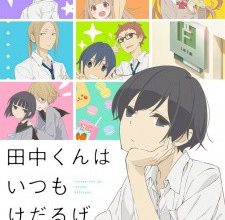 انمي Tanaka-kun wa Itsumo Kedaruge
الحلقة 1 كاملة