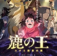 فيلم Shika no Ou: Yuna to Yakusoku no Tabi