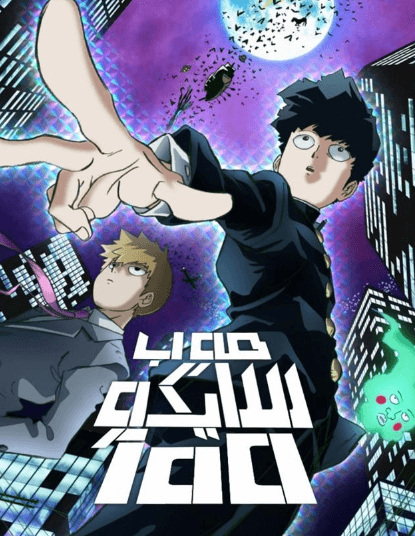 Mob Psycho 100 مدبلج