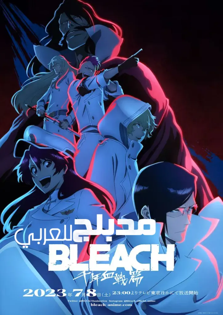 Bleach: Sennen Kessen-hen - Ketsubetsu-tan مدبلج